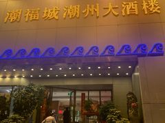 门面-潮福城大酒楼(湖滨北路店)