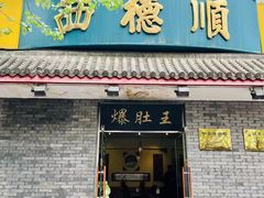 -西德顺爆肚王