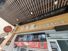 -拾光里·清补凉(骑楼老街店)