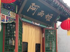 门面-阿西娅食府(中关村店)