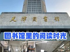 -天津图书馆(复康路馆)