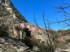 -秦岭终南山世界地质公园翠华山景区