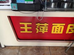 -王萍面皮(柳巷店)