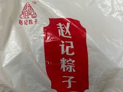 -赵记粽子(司前街店)