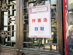 门面-新万鑫银丝面·非遗无锡味(惠山古镇店)