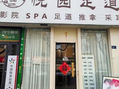 -悦园影院式·足道·养生spa