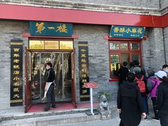 门面-地安门包子铺(地安门店)