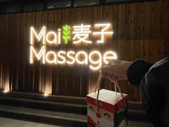 -麦子MaiMassage(打浦桥店)