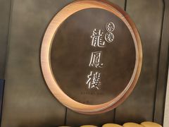 -香港龙凤楼(陆家嘴中心店)
