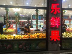 门面-乐乐鲜果水果超市(河北店)