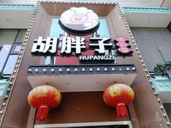 -胡胖子有点味·湘鄂菜(花桥中百仓储店)