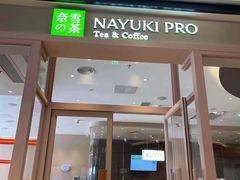 门面-奈雪的茶(时代天街店)