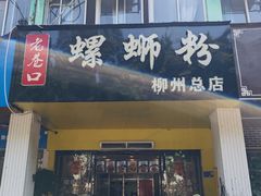-老巷口螺蛳粉(柳州总店)