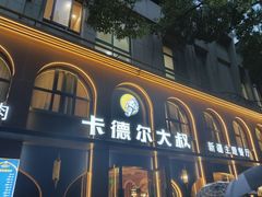 -清真·卡德尔大叔新疆主题餐厅(龙汇路店)