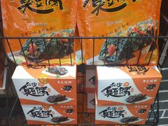 -黑色经典臭豆腐·湖南特产(潇湘文化店)