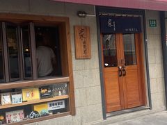 -沪水焙煎室(淡水路店)