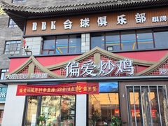 -偏爱炒鸡(老县衙店)