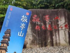 -敬亭山风景名胜区