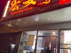 -宏宴·新京菜(望京店)