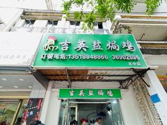 -吉英盐焗鸡(文中路店)