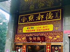 门面-点都德(盘福楼店)