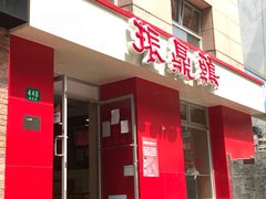 门面-振鼎鸡(福州路店)