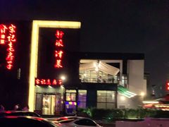 -津菜宋记老房子(鼓楼店)