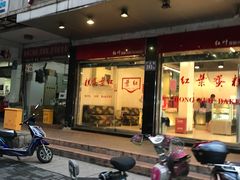 门面-红叶蛋糕(广达路总店)