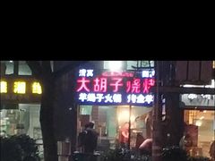 门面-清真大胡子烧烤烤全羊(茸平路店)