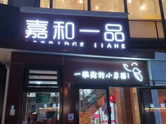 门面-嘉和一品粥(首经贸店)
