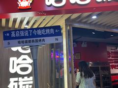 -哈哈碳都·牛肋条无限自助烤肉(宝龙店)
