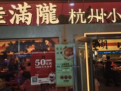 -桂满陇·手作小笼包&江南叫花鸡(中山公园店)