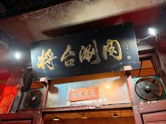 -将台涮肉(酒仙桥店)