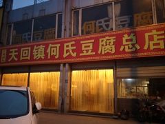 -天回镇何氏豆腐(总店)