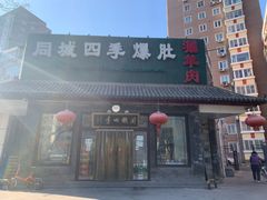 门面-同城四季爆肚涮羊肉(安华里店)
