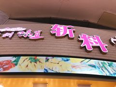 -斩料烧腊世家(兴盛路店)