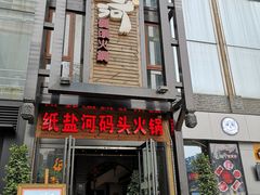 门面-纸盐河码头火锅(十八梯店)