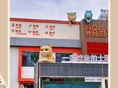 -向外鱼乐·土菜·虹鳟鱼