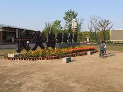 -上海长兴岛郊野公园