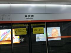 -螃蟹岬(地铁站)