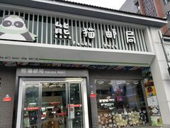 -熊猫邮局(少城店)