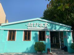 门面-梳打冰室(氹仔店)