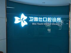 -卫雅仕口腔