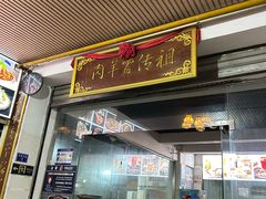 -祖传曾羊肉饭店