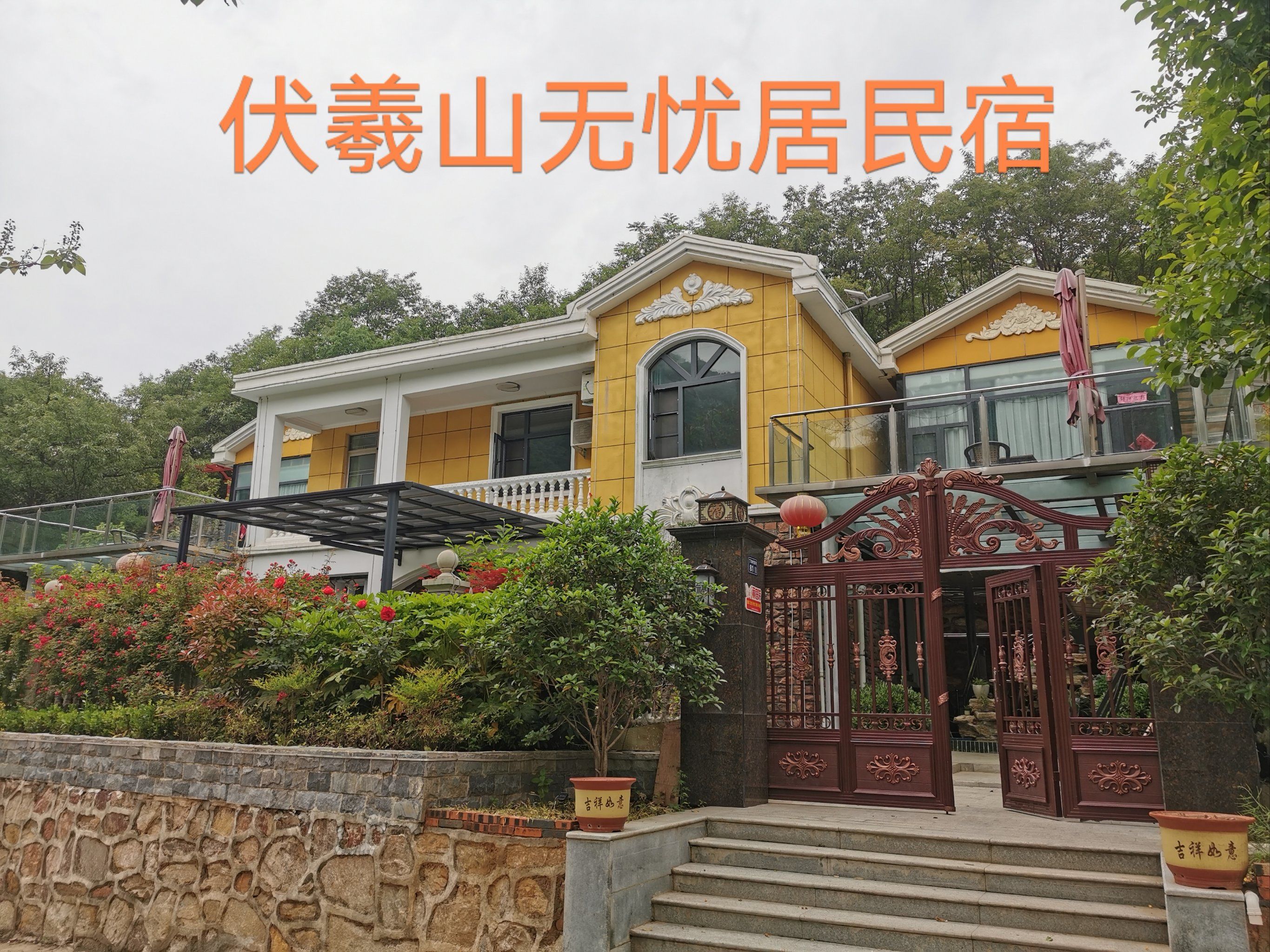 伏羲山无忧居民宿