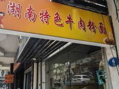 -湖南牛肉特色粉面(华屏路店)