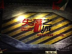 -失落之城沉浸式剧情密室(江宁万达店)