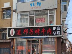 -道邦子烤牛肉(总店)