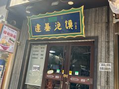 -建基泡馍·西安老字号·清真(永宁店)