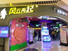 -风云再起游乐汇(皇城恒隆广场店)